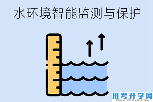 水环境智能监测与保护专业是新增专业吗？要学什么课程？