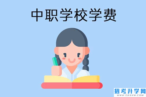 中职学校学费