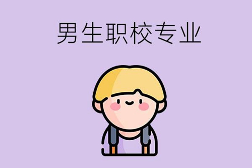 男孩子读职业学校学什么专业比较好？