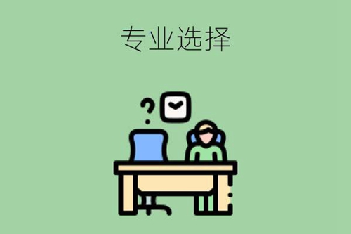 读中职的学生该如何选择适合自己的专业？