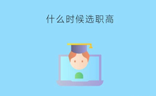 出了中考成绩再选职高来得及吗？什么时候比较合适？