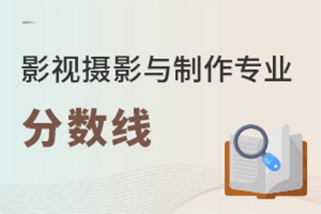 影视摄影与制作专业高考分数线是多少