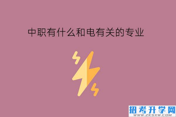 中职有什么和电有关的专业?就业怎么样?