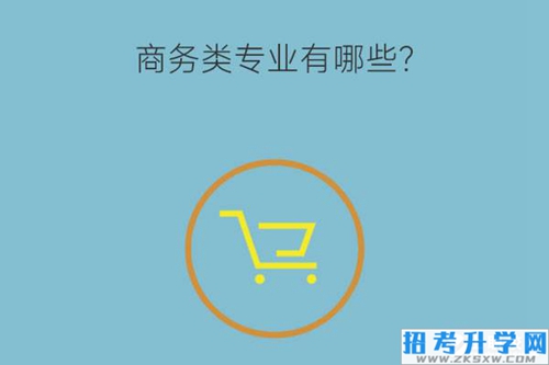 商务类专业有哪些？未来商务类专业好发展吗？