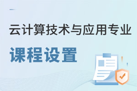 云计算技术与应用专业课程设置是啥样的