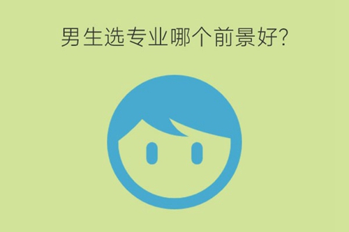 男生选中专专业哪个就业前景好？