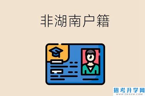 非湖南户籍可以在湖南读职高学校吗？