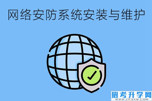 网络安防系统安装与维护专业怎么样？要学哪些专业课程？