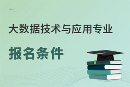 大数据技术与应用专业报名条件