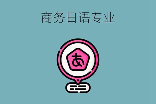 中职报商务日语专业好吗？