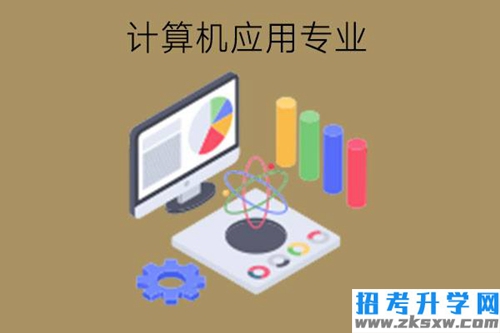 为什么计算机应用专业这么受欢迎?到底值得读吗?