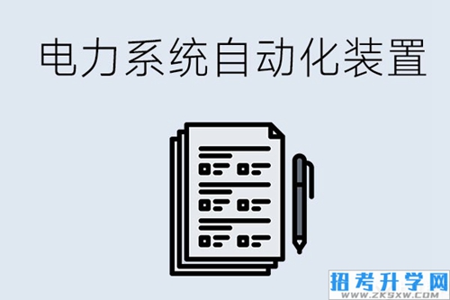 电力系统自动化装置调试与维护专业学什么？就业方向有哪些？