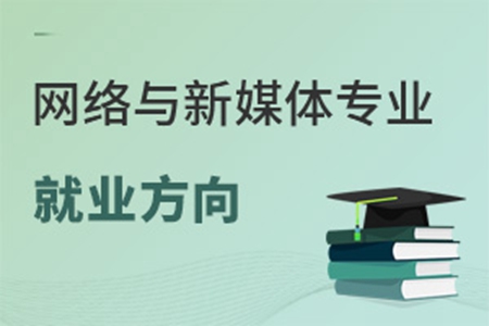 网络与新媒体专业就业方向有哪些