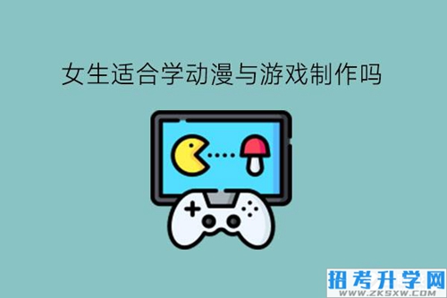 女生适合学动漫与游戏制作吗?有哪些适合女生的中职专业?