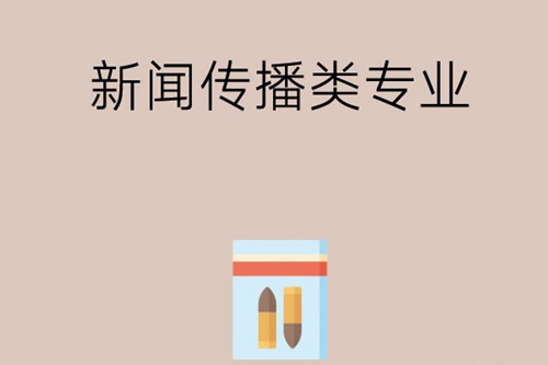 中专新闻传播类专业有哪些？