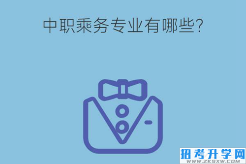 中职乘务专业有哪些？各乘务专业报考要求都有哪些？