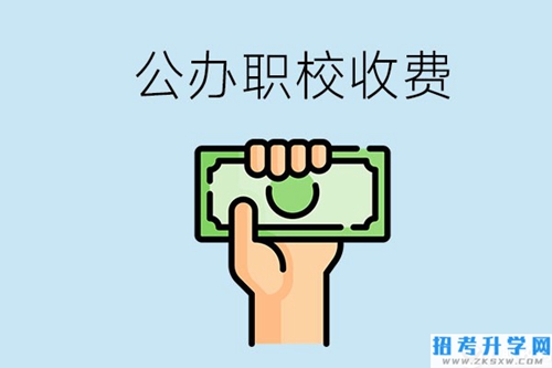 湘潭公办职校怎么收费？贵不贵？