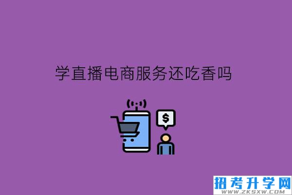 学直播电商服务还吃香吗?选专业要怎么选择?