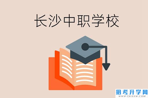 长沙中职学校哪个好？就业率怎么样？