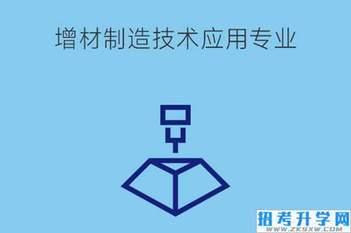 增材制造技术应用专业怎么样？要具备什么能力？