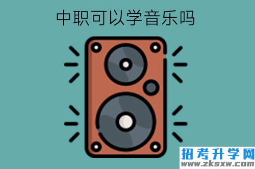 中职可以学音乐吗?选专业可以全凭喜好吗?