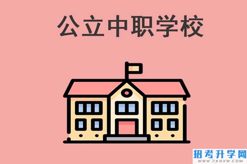 邵阳有哪些公立中职学校比较好？