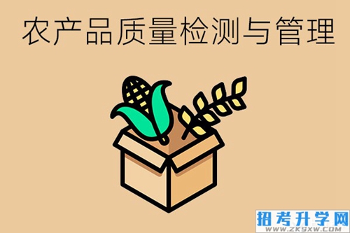 农产品质量检测与管理专业学什么？就业情况怎么样？