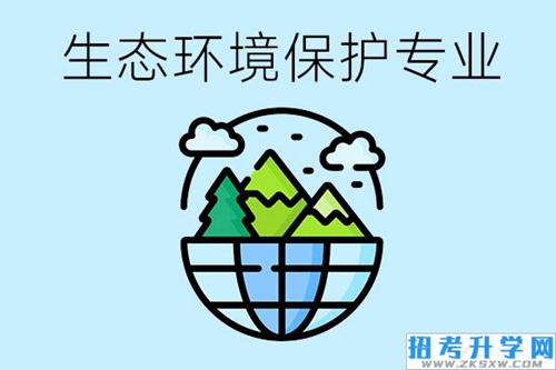 生态环境保护专业要学什么？可以从事哪些就业岗位？