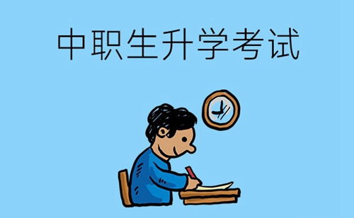 中职生想参加升学考试需要符合哪些条件？