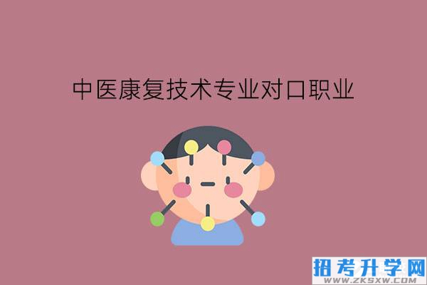 中医康复技术专业对口职业有哪些?就业情况怎么样?