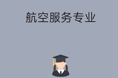 航空服务专业主要学习什么内容？