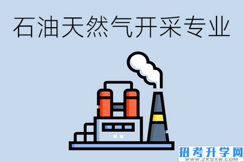 石油天然气开采专业要学什么？有哪些就业岗位？