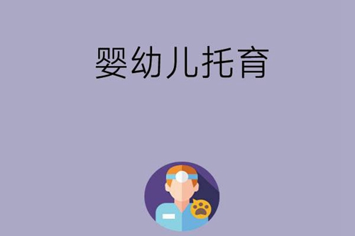 婴幼儿托育好找工作吗？就业前景怎么样？