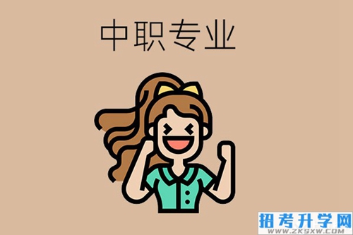 2023年适合女孩子的中职专业有哪些？就业前景如何？