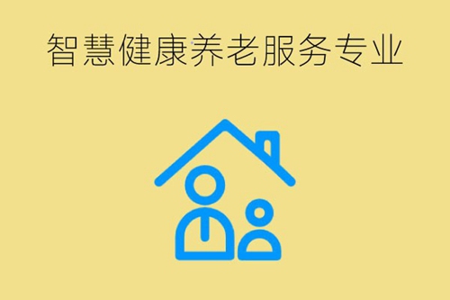 智慧健康养老服务专业学习哪些内容？就业方向有哪些？