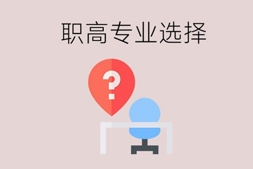 选职高专业时可以只考虑自己的兴趣吗？