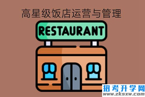 高星级饭店运营与管理专业好不好?有报名要求吗?