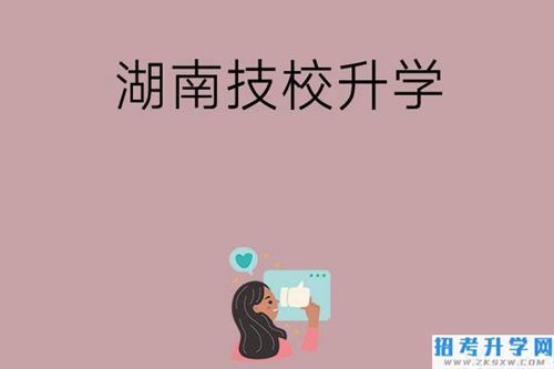 湖南的哪些技校可以升学？升学率怎么样？