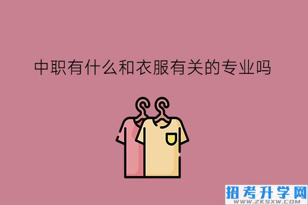 中职有什么和衣服有关的专业吗?就业前景怎么样?