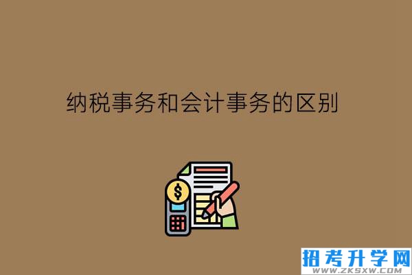 纳税事务和会计事务有区别吗?中职学财会有前途吗?