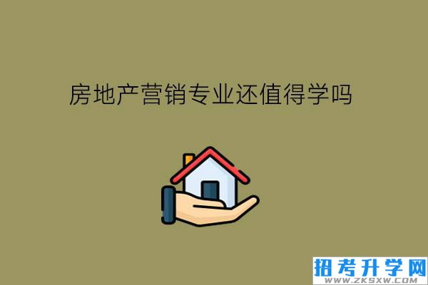 房地产营销专业还值得学吗?毕业后有什么对口岗位?