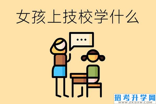 16岁女孩上技校学什么好？