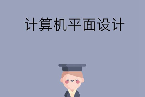 计算机平面设计学什么？就业方向如何?