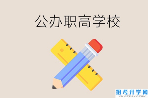 郴州有哪些公办职高学校？地址在哪？