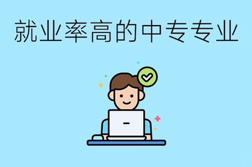 学哪些中专专业更好找工作，就业率更高呢？