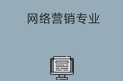 网络营销专业学些什么内容？有哪些就业方向？