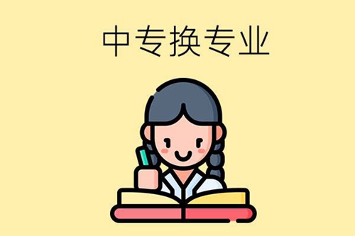 读中专可以中途换专业吗？