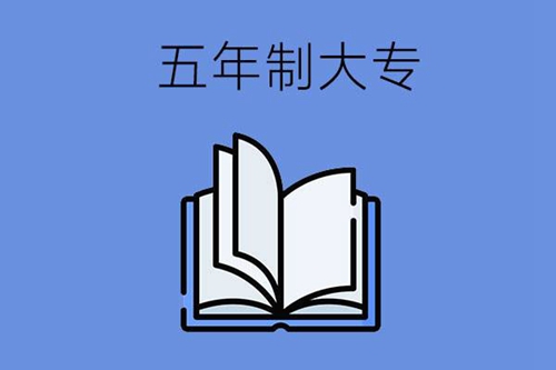 湖南的五年制大专有哪些专业比较热门？