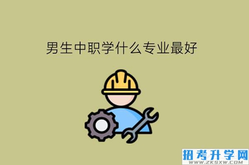 男生初中毕业上中职学什么专业最好?好就业吗?