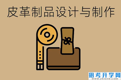 皮革制品设计与制作专业需要学什么？具备哪些专业能力？